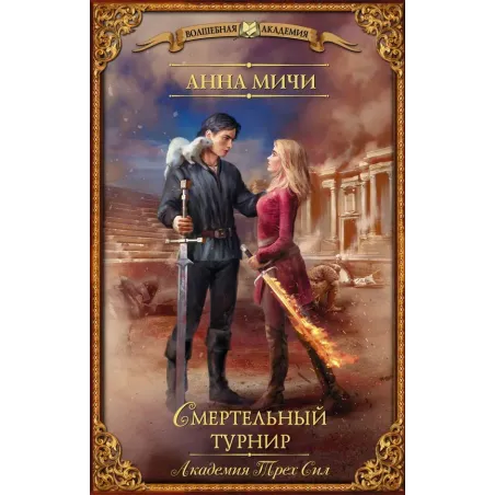 Академия Трех Сил. Смертельный турнир