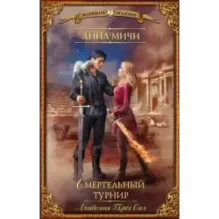 Академия Трех Сил. Смертельный турнир