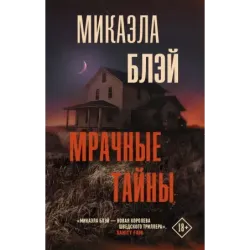 Мрачные тайны