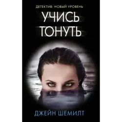 Учись тонуть