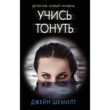 Учись тонуть