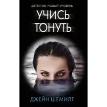 Учись тонуть