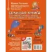 Большая книга для детей. О страхах, дружбе, школе, первой любви и вере в себя Большая книга для детей. О страхах, дружбе, школе, первой любви и вере в себя