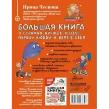Большая книга для детей. О страхах, дружбе, школе, первой любви и вере в себя