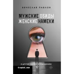 Мужские обиды, женские намеки и другие ошибки в отношениях