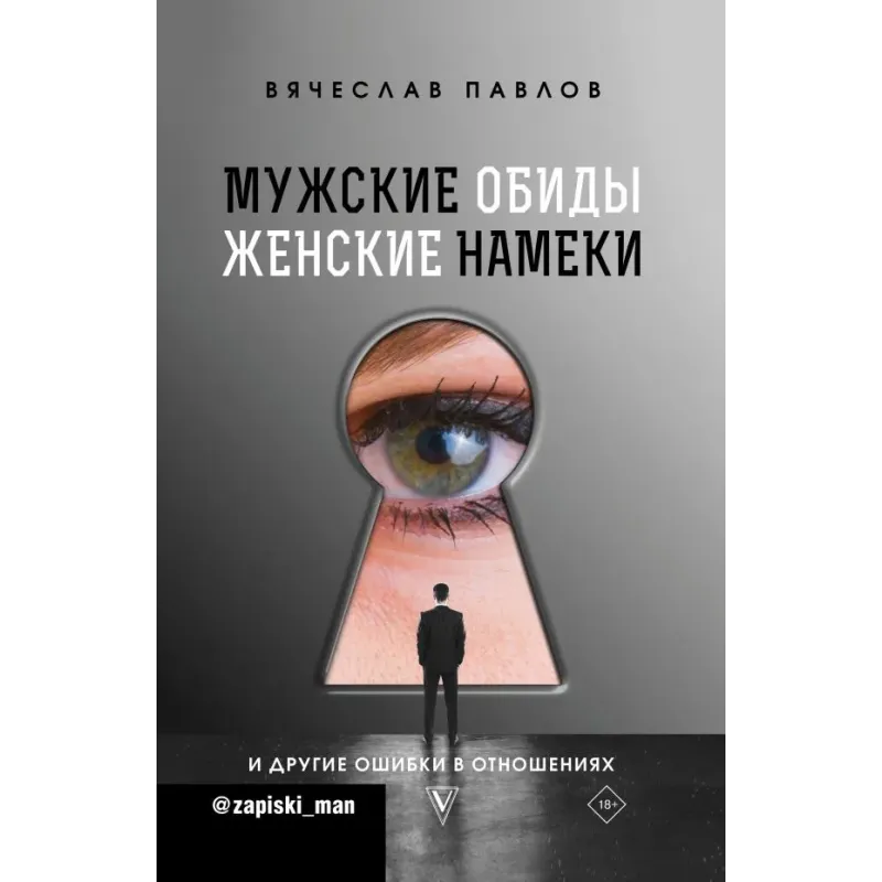 Мужские обиды, женские намеки и другие ошибки в отношениях