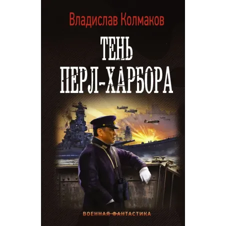 Тень Перл-Харбора