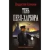 Тень Перл-Харбора