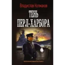 Тень Перл-Харбора