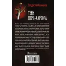 Тень Перл-Харбора