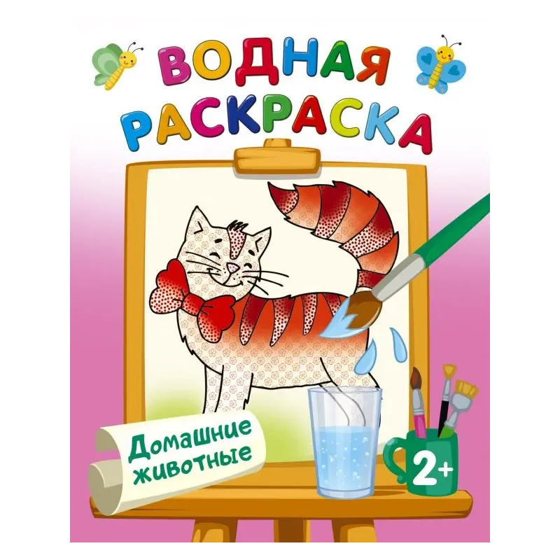 Домашние животные