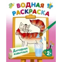 Домашние животные