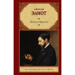 Даниэль Деронда