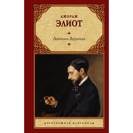 Даниэль Деронда