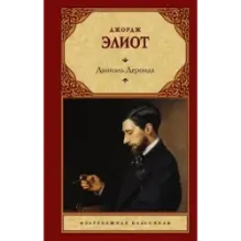 Даниэль Деронда