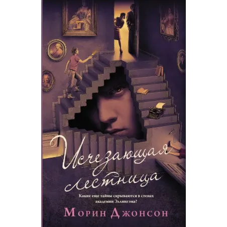 Исчезающая лестница