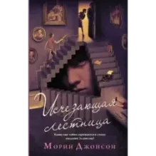 Исчезающая лестница