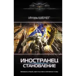 Иностранец. Становление