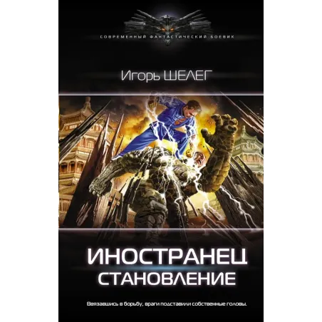 Иностранец. Становление