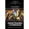 Иностранец. Становление
