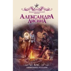 Бас. Любимица Иллари