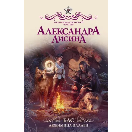 Бас. Любимица Иллари