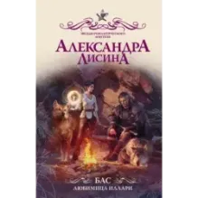 Бас. Любимица Иллари