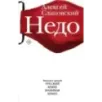 Недо