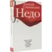 Недо