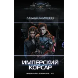 Имперский корсар