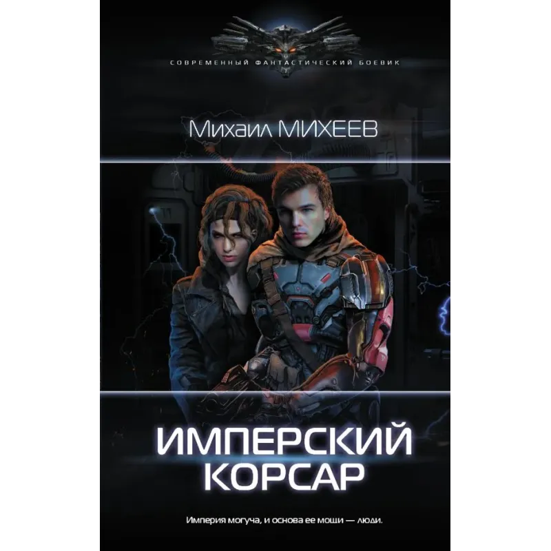 Имперский корсар