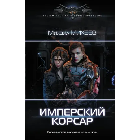 Имперский корсар