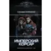 Имперский корсар