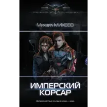 Имперский корсар