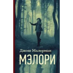 Мэлори
