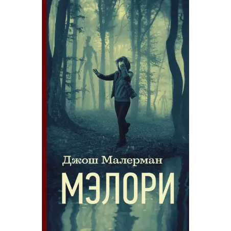 Мэлори