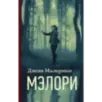 Мэлори