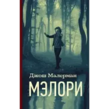 Мэлори