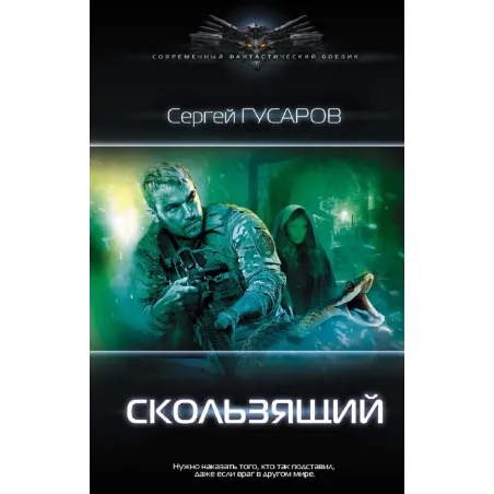 Скользящий