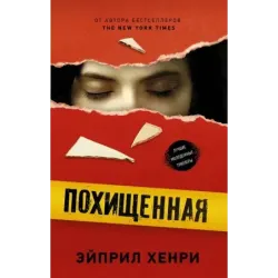 Похищенная