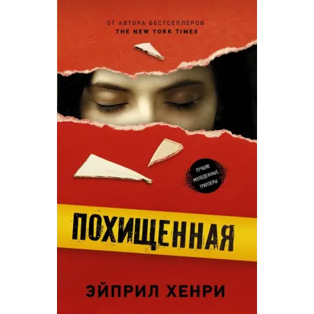 Похищенная