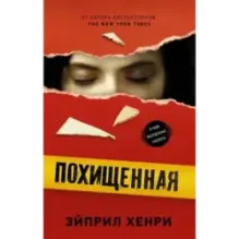 Похищенная