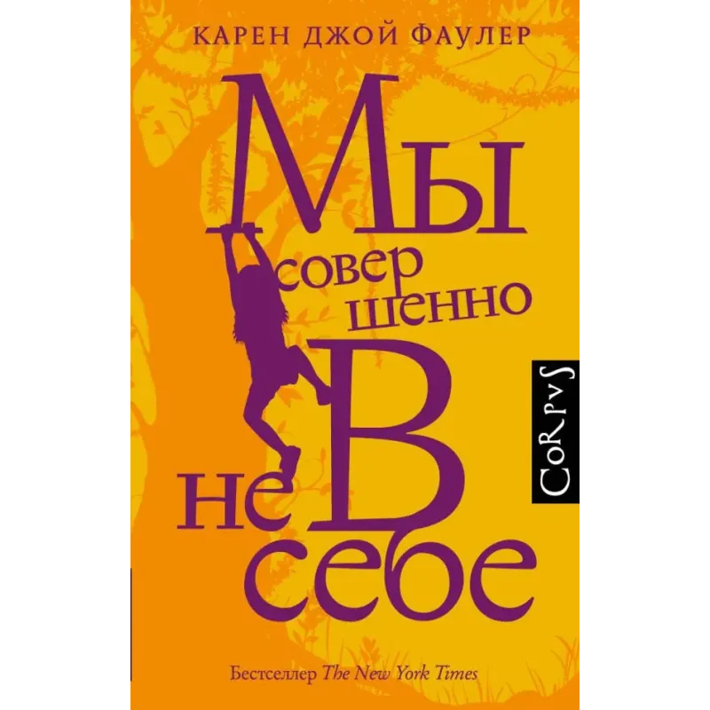 Мы совершенно не в себе Мы совершенно не в себе