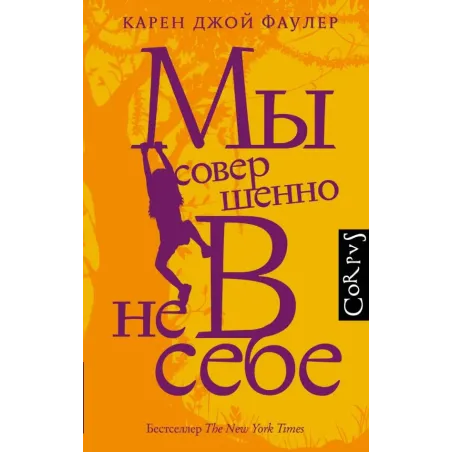 Мы совершенно не в себе