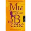 Мы совершенно не в себе Мы совершенно не в себе