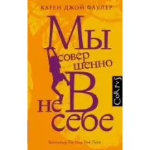 Мы совершенно не в себе