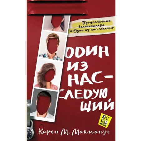 Один из нас - следующий