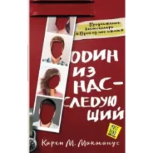 Один из нас - следующий