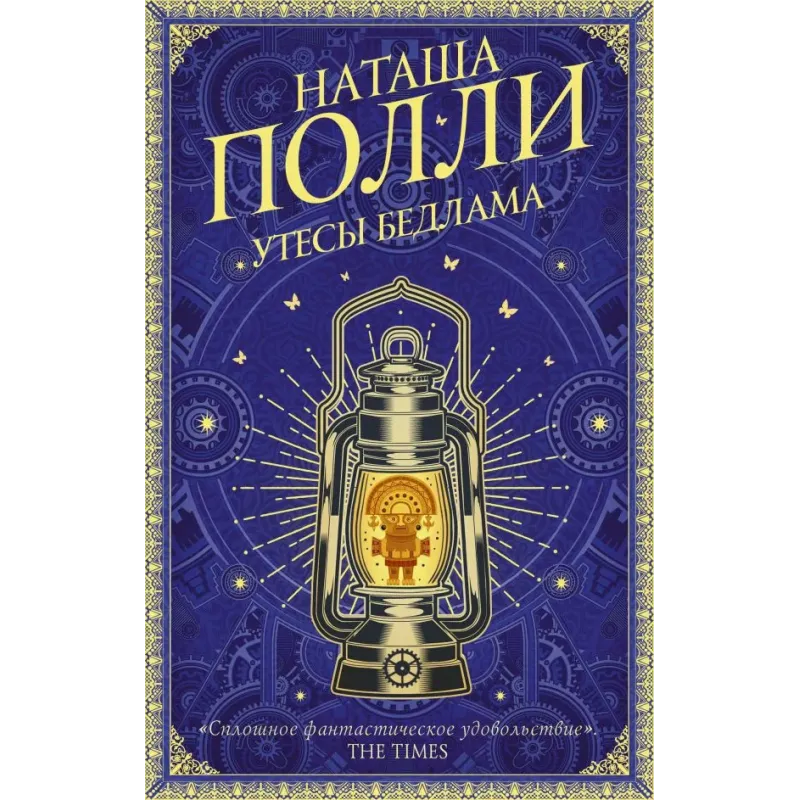 Утесы Бедлама