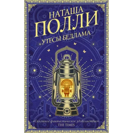 Утесы Бедлама